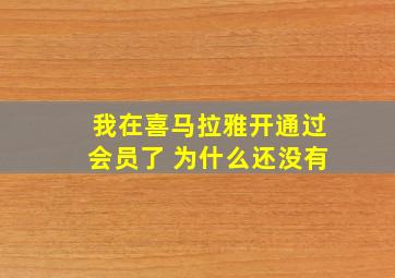 我在喜马拉雅开通过会员了 为什么还没有